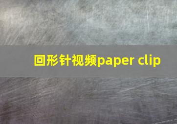 回形针视频paper clip